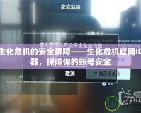 打破生化危機的安全屏障——生化危機官網ID驗證器，保障你的賬號安全