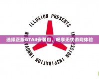選擇正版GTA4安裝包，暢享無(wú)憂游戲體驗(yàn)