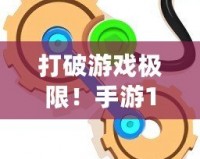 打破游戲極限！手游10倍加速輔助游戲變速齒輪，讓你輕松突破游戲難關(guān)