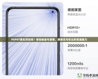 PSPGT賽車好玩嗎？體驗極速與激情，感受無與倫比的競速魅力
