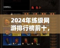 2024年練級網游排行榜前十，哪款游戲最適合你？