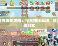 彩虹島游戲攻略：探索神秘島嶼，挑戰(zhàn)極限副本
