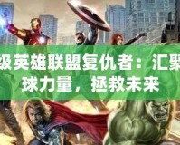 超級英雄聯盟復仇者：匯聚全球力量，拯救未來