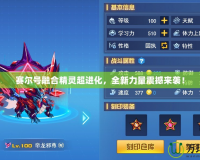 賽爾號融合精靈超進化，全新力量震撼來襲！