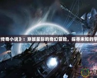 《星夜傳奇小說》：穿越星際的奇幻冒險，探尋未知的宇宙奧秘