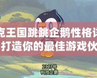 洛克王國跳跳企鵝性格詳解，打造你的最佳游戲伙伴