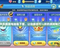 天天酷跑電腦版下載，讓你體驗(yàn)不一樣的游戲魅力