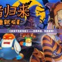 《吞食天地復刻版》——經典再臨，熱血重燃！