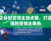 龍之谷時空領主加點圖，打造最強時空領主角色
