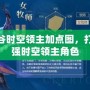 龍之谷時空領主加點圖，打造最強時空領主角色