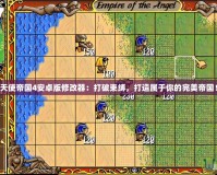 天使帝國4安卓版修改器：打破束縛，打造屬于你的完美帝國！
