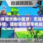 《QQ穿越火線小程序：無縫暢玩的手游體驗，隨時隨地盡享槍戰激情》
