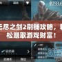無盡之劍2刷錢攻略，輕松賺取游戲財富！