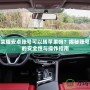王者榮耀安卓賬號可以轉(zhuǎn)蘋果嗎？揭秘賬號轉(zhuǎn)換的安全性與操作指南