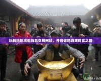 玩轉絕地求生飾品交易網站，開啟你的游戲財富之路