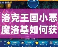 洛克王國小惡魔洛基如何獲得技能，輕松提升戰斗力
