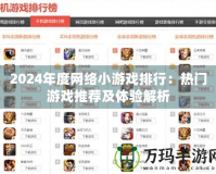 2024年度網絡小游戲排行：熱門游戲推薦及體驗解析