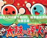 太鼓達人PSP版下載ISO，暢享音樂游戲的無限樂趣