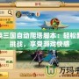 胡萊三國自動爬塔腳本：輕松跨越挑戰(zhàn)，享受游戲快感