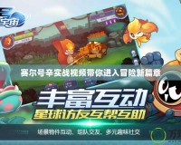 賽爾號辛實戰視頻帶你進入冒險新篇章