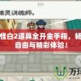 口袋妖怪白2道具全開金手指，暢享無限自由與精彩體驗！