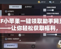 CF小蘋果一鍵領(lǐng)取助手網(wǎng)頁(yè)版——讓你輕松獲取福利，游戲從此更有趣！