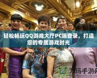 輕松暢玩QQ游戲大廳PC端登錄，打造您的專屬游戲時光