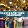 輕松暢玩QQ游戲大廳PC端登錄，打造您的專屬游戲時光