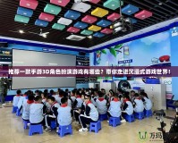 推薦一款手游3D角色扮演游戲有哪些？帶你走進沉浸式游戲世界！