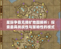星際爭霸無限礦地圖解析：探索最具挑戰性與策略性的模式