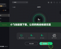 小飛加速器下載，讓您的網絡暢通無阻