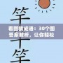 看圖猜成語：30個圖答案解析，讓你輕松掌握成語！