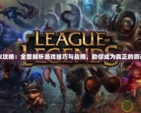 《崛起2攻略：全面解析游戲技巧與戰略，助你成為真正的游戲霸主》