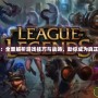 《崛起2攻略：全面解析游戲技巧與戰(zhàn)略，助你成為真正的游戲霸主》