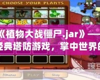《植物大戰僵尸.jar》——經典塔防游戲，掌中世界的綠色防線