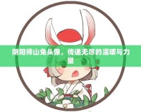陰陽師山兔頭像，傳遞無盡的溫暖與力量