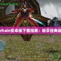 鬼泣4Refrain安卓版下載指南：暢享經典動作游戲！