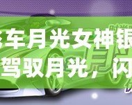 qq飛車月光女神銀月測評：駕馭月光，閃耀全場！