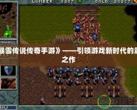 《暴雪傳說傳奇手游》——引領游戲新時代的震撼之作