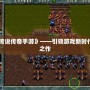 《暴雪傳說傳奇手游》——引領游戲新時代的震撼之作