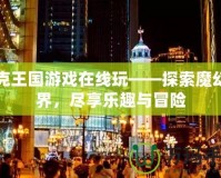 洛克王國(guó)游戲在線玩——探索魔幻世界，盡享樂(lè)趣與冒險(xiǎn)