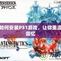 PSP如何安裝PS1游戲，讓你重溫經典回憶