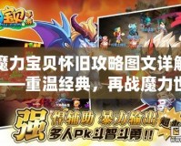 魔力寶貝懷舊攻略圖文詳解——重溫經典，再戰魔力世界！