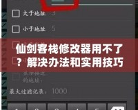 仙劍客棧修改器用不了？解決辦法和實用技巧大揭秘！