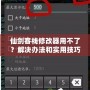 仙劍客棧修改器用不了？解決辦法和實用技巧大揭秘！