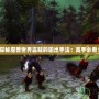 探秘魔獸世界盜賊的輸出手法：高手必看！