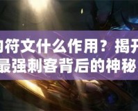 劫的符文什么作用？揭開LOL中最強刺客背后的神秘力量