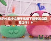 《憤怒的小鳥中文版手機版下載安裝指南，暢玩經典之作！》