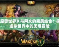 《魔獸世界》與網文的完美結合：探索虛擬世界中的無盡冒險