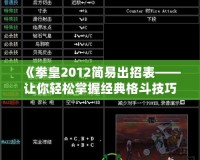 《拳皇2012簡易出招表——讓你輕松掌握經典格斗技巧》